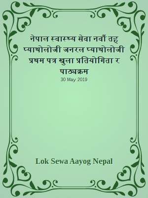 नेपाल स्वास्थ्य सेवा नवौं तह प्याथोलोजी जनरल प्याथोलोजी प्रथम पत्र खुला प्रतियोगिता र पाठ्यक्रम